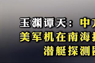 加福德：对我来说东契奇就是MVP 看到他和欧文所做的一切我很惊讶